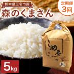森のくまさん 無洗米 5kg全3回