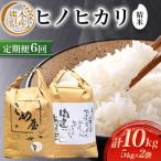 産ヒノヒカリ 精米 5kg×2個全6回