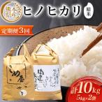 産ヒノヒカリ 精米 5kg×2個全3回
