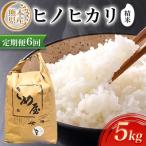 産ヒノヒカリ 精米 5kg全6回