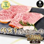 佐賀牛 イチボステーキ 2枚