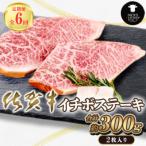 佐賀牛 イチボステーキ 2枚