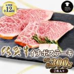 佐賀牛 イチボステーキ 2枚
