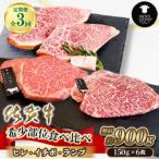 佐賀牛 希少部位食べ比べ ヒレ イチボ ランプ