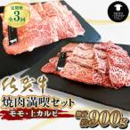 モモ 上カルビ 総計900g 全3回