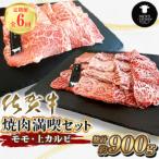 モモ 上カルビ 総計900g 全6回