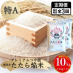 プレミアムつや姫 たたら焔米 10kg
