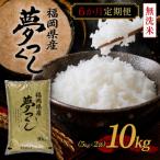 福岡 夢つくし10kg 5kg×2袋