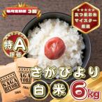 さがびより白米6kg 3kg×2袋