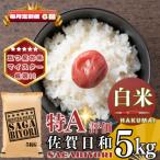 さがびより5kg 全6回