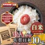 さがびより白米10kg 5kg×2袋