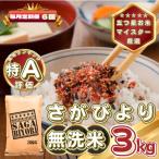 さがびより3kg 全6回