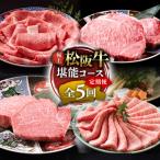 極上松阪牛 堪能コース 定期便5ヵ月 全5回