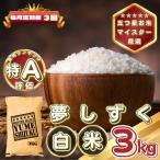 夢しずく白米3kg 全3回