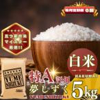 夢しずく白米5kg 全6回