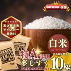夢しずく白米10kg 5kg×2袋