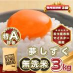 夢しずく3kg 全3回