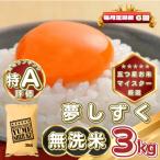 夢しずく3kg 全6回