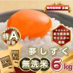 夢しずく6kg 3kg×2袋