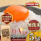 夢しずく5kg 全3回