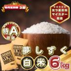 夢しずく白米6kg 3kg×2袋