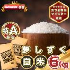 夢しずく白米6kg 3kg×2袋