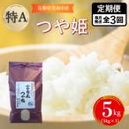プレミアムつや姫 たたら焔米 5kg全3回