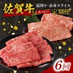 佐賀牛霜降り 赤身スライス食べ比べ 1.2kg