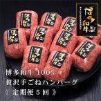 博多和牛100%贅沢手ごねハンバーグ150g×10個