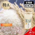 吉田げんき米 つや姫 2kg