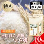 吉田げんき米 つや姫 10kg