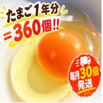 黒麹育ちの赤たまご30個全12回