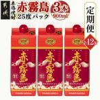 赤霧島25度900mlパック×3本セット全12回