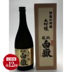 対馬の地酒 白嶽 大吟醸 15度 720ml全12回
