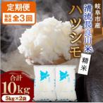 ハツシモ 清流長良川米 精米 10kg