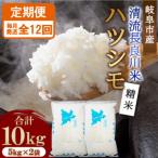 ハツシモ 清流長良川米 精米 10kg