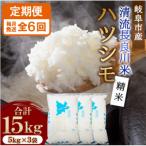 ハツシモ 清流長良川米 精米 15kg