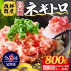 ネギトロ 月1回 800g