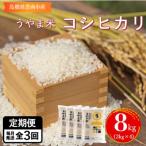 神話の里 うやま米 コシヒカリ8kg 2kg×4