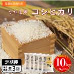 神話の里 うやま米 コシヒカリ10kg 2kg×5