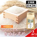 吉田げんき米 きぬむすめ 2kg