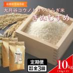 大月谷コウノトリやすらぎ米 きぬむすめ 10kg