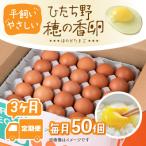 平飼い やさしい ひたち野 穂の香卵 全3回
