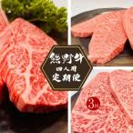 熊野牛 ステーキ3部位 4人で味わう 食べ比べ定期便