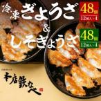 本店鉄なべの冷凍ぎょうざ48個入り+冷凍しそぎょうざ48個入…