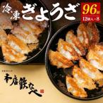 本店鉄なべの冷凍ぎょうざ48個入り×2個セット全3回