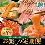ふるさと納税 泉佐野市 【毎月定期便】北国からの贈り物 お楽しみ定期便全3回 099Z418