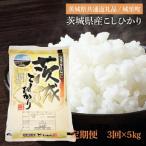ふるさと納税 水戸市 【毎月定期便】茨城産コシヒカリ　5kg(5kg×1袋)全3回