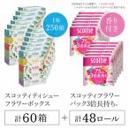 ボックスティッシュ60箱+トイレットロール48ロール