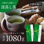 深蒸し掛川茶ブレンド 金印一番茶180g×2袋全3回